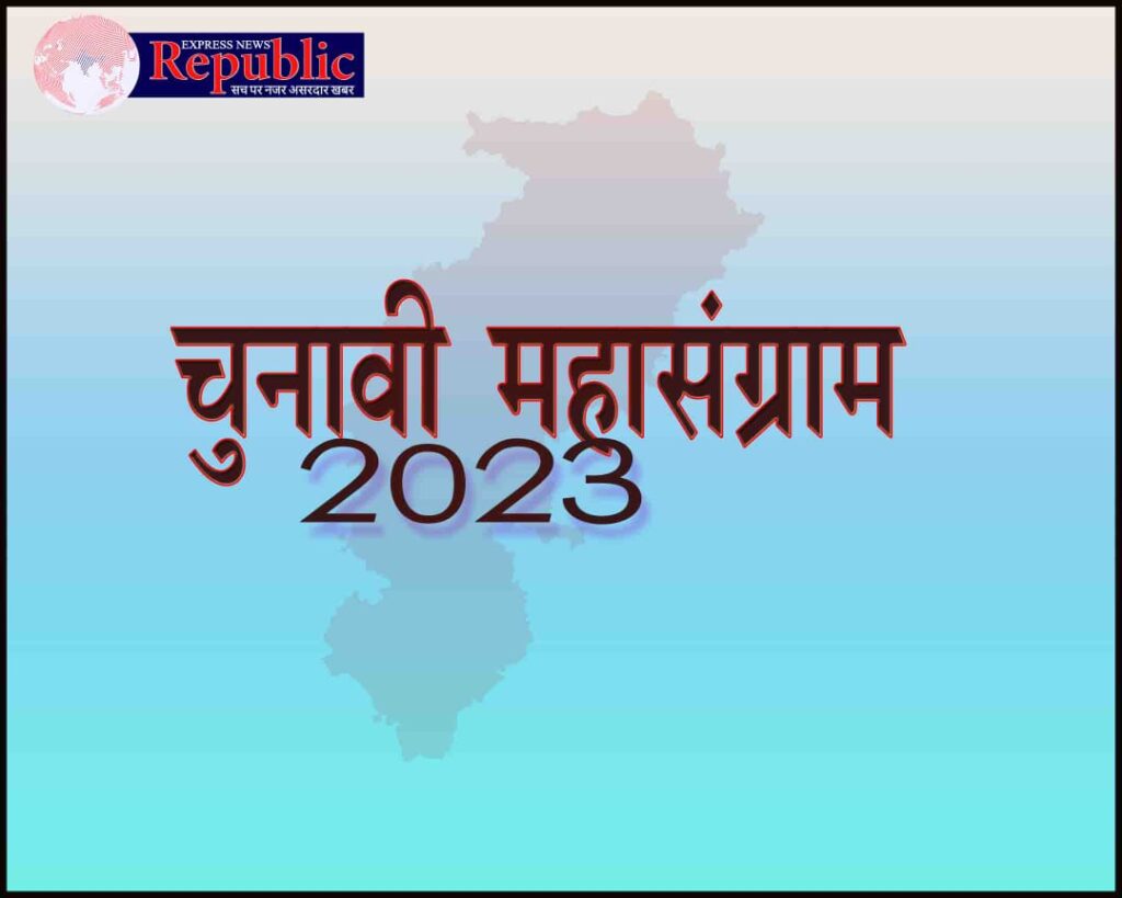 assembly election/REPUBLICEXPRESSNEWS/चुनाव 