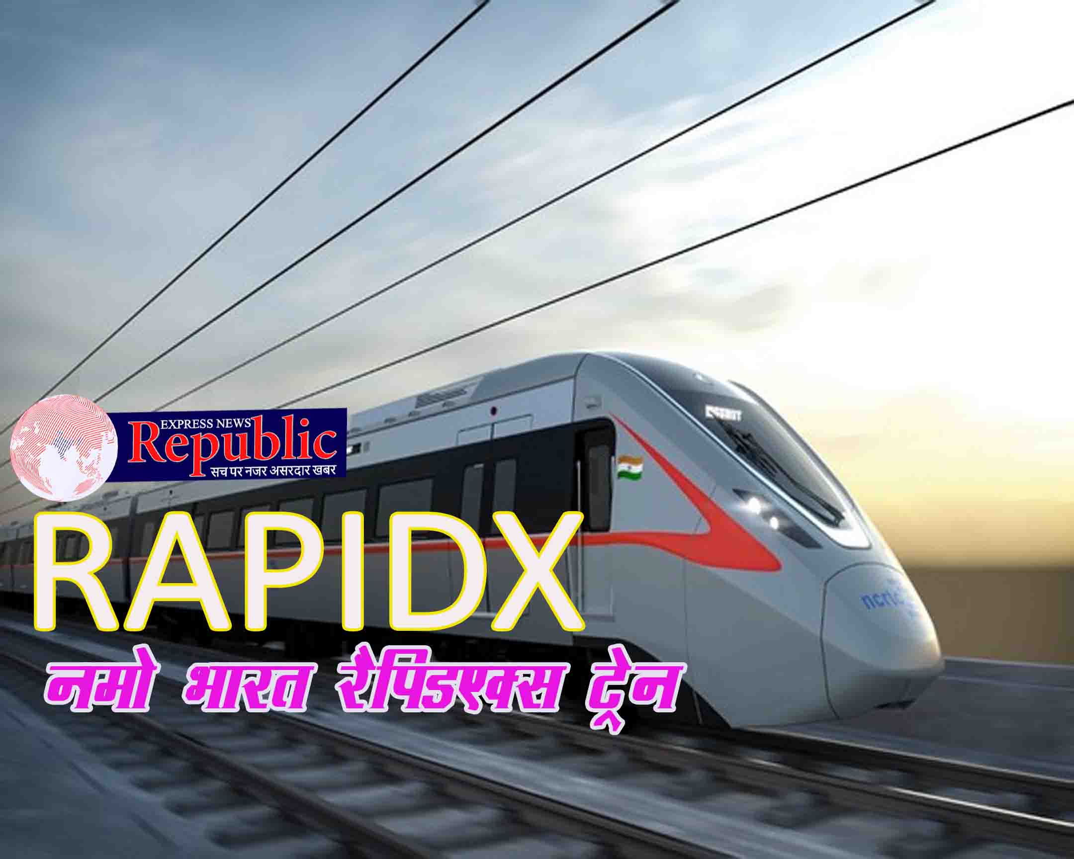 RapidX Train: प्रधानमंत्री मोदी ने रैपिडएक्स ट्रेन को दिखाया हरा झंडी,देश के  संसाधन में जुडी एक और रेल शक्ति