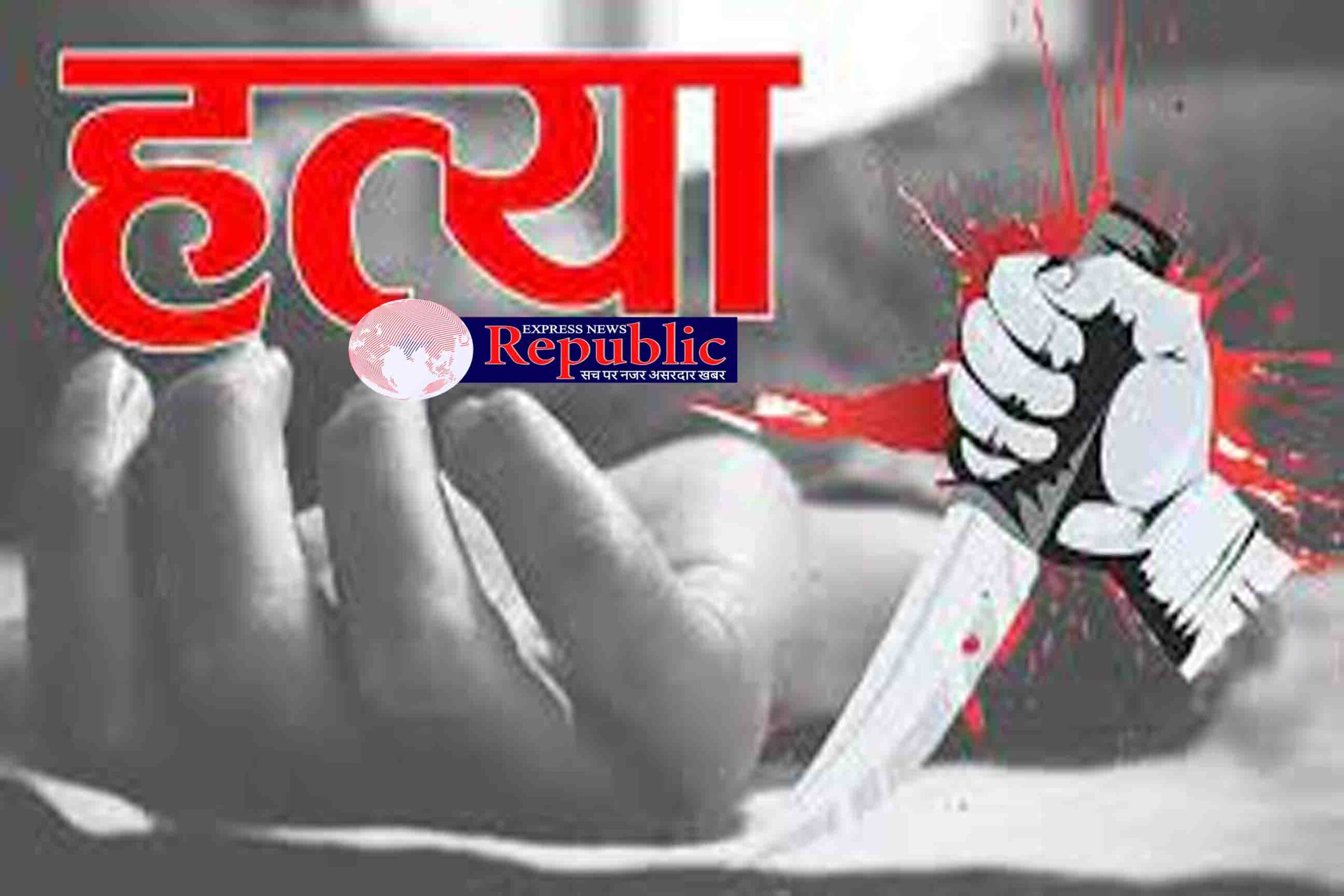 बेटी की गला रेतकर की हत्या