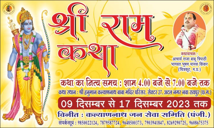 Nava raipur sec 27-चित्रकूट मप्र के आचार्य श्री राजा बाबू त्रिपाठी है कथावाचक