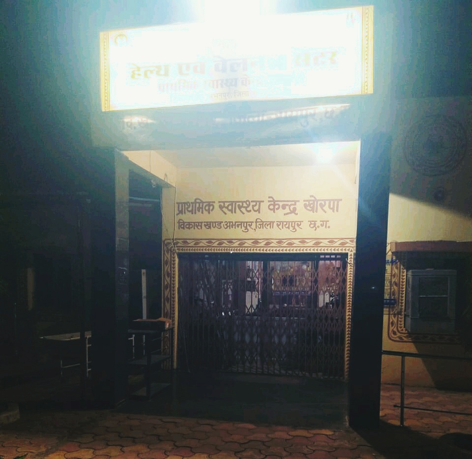 रायपुर मेकाहारा /खोरपा प्राथमिक स्वास्थ्य केंद्र