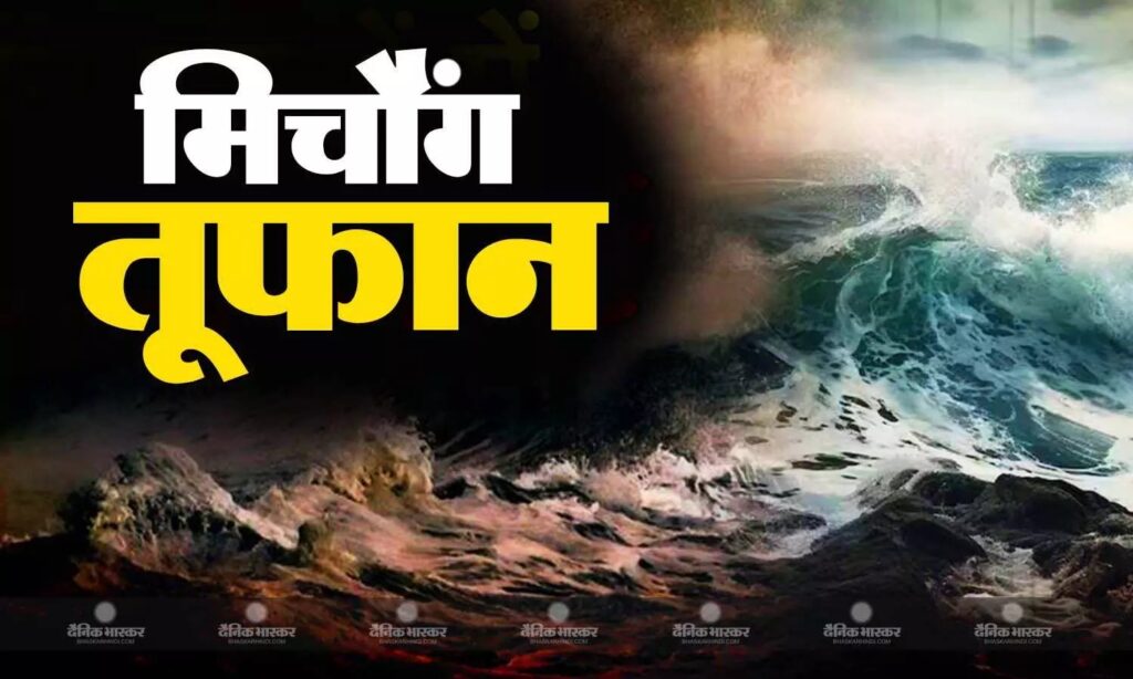 मिचौंग तूफान/michaung /मौसम विभाग
