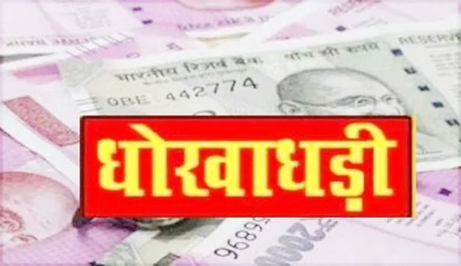 धोखाधड़ी/REPUBLIC EXPRESS NEWS/KHOLA/ABHANPUR NEWS/अभनपुर न्यूज़ /खोला /