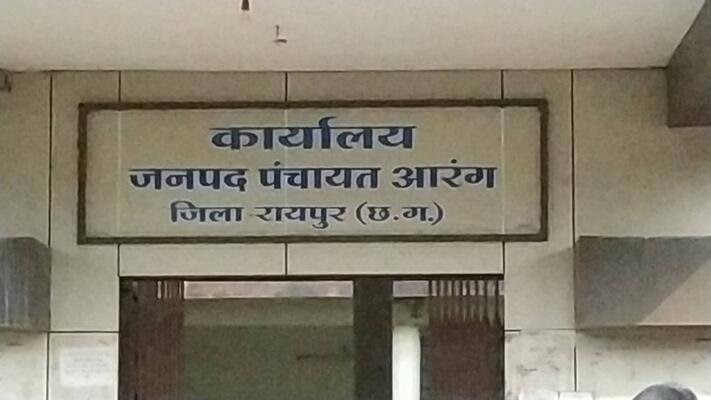 Aarang/आरंग/रायपुर/अविश्वास प्रस्ताव/जनपद अध्यक्ष खिलेश देवांगन/aarang janpad