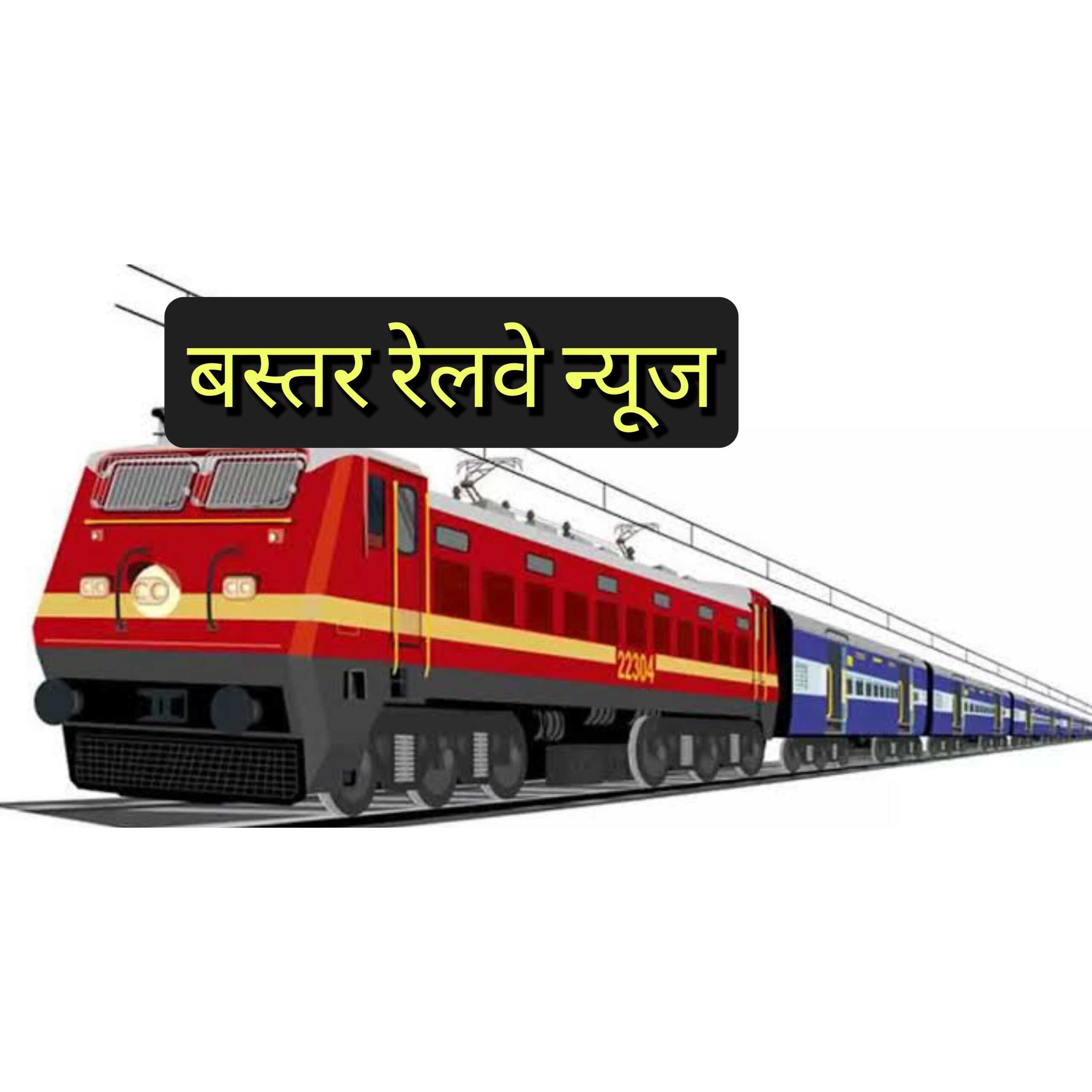 Bastar chhattisgarh/रेल लाइन बस्तर जगदलपुर/Railway line will be constructed in Bastar chhattisgarh Jagdalpur 