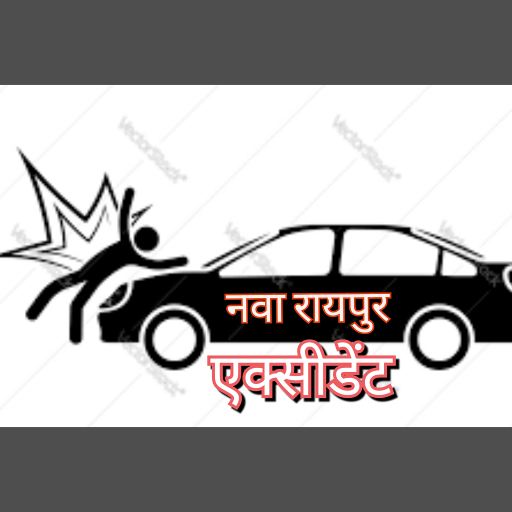 नवा रायपुर में दुर्घटना/nava raipur accident news/republic express news 