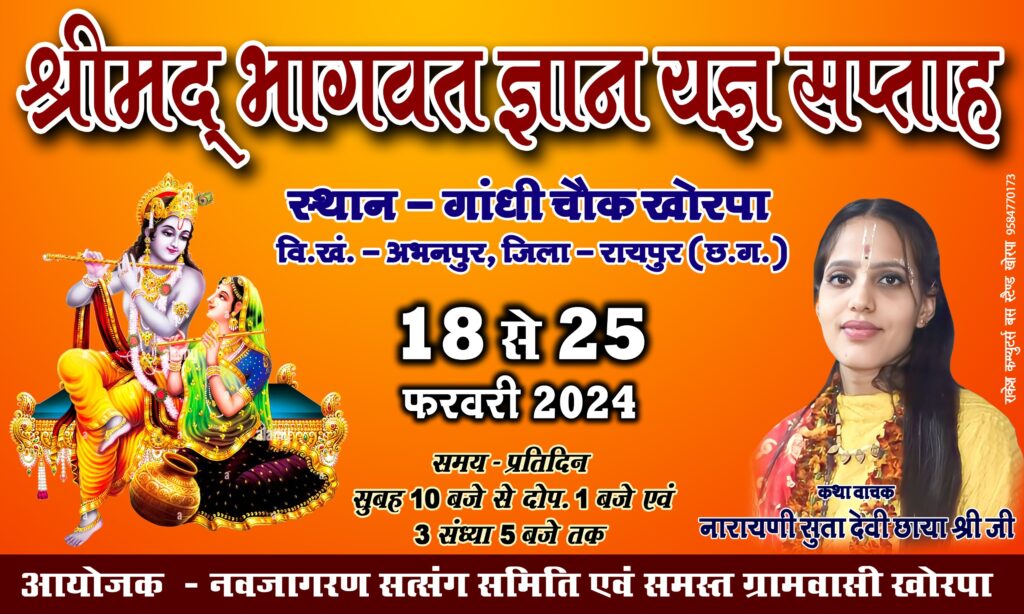 Khorpa/खोरपा/भागवत कथा खोरपा/khorpa bhagwat katha 2024