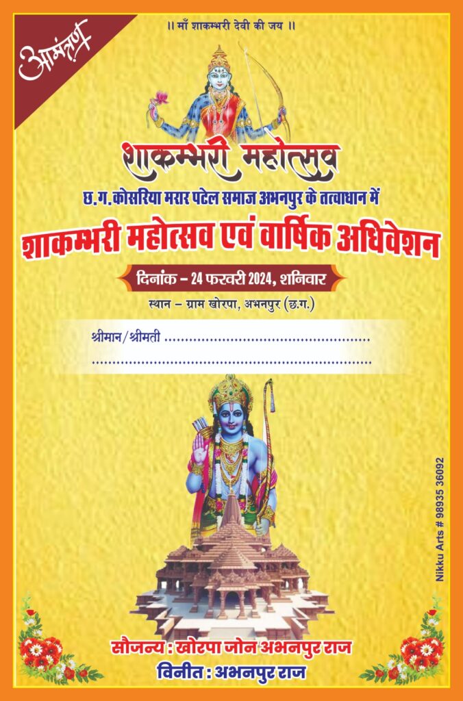 शाकंभरी महोत्सव/khorpa/खोरपा/Shakambhari Festival