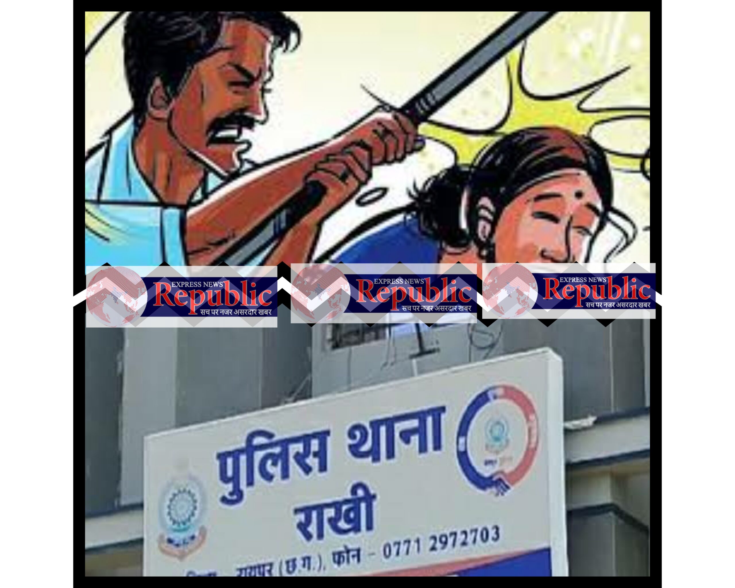 नवा रायपुर/उपरवारा/राखी थाना/प्रताड़ित/महिला से मारपीट/रिपब्लिक एक्सप्रेस न्यूज/Nava Raipur/Uparwara/Rakhi Police Station/Harassed/Woman assaulted/Republic Express News