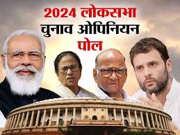 लोकसभा चुनाव 2024/lok sabha election 2024