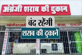 शराब दुकान/लोकसभा चुनाव/loksabha election 2024