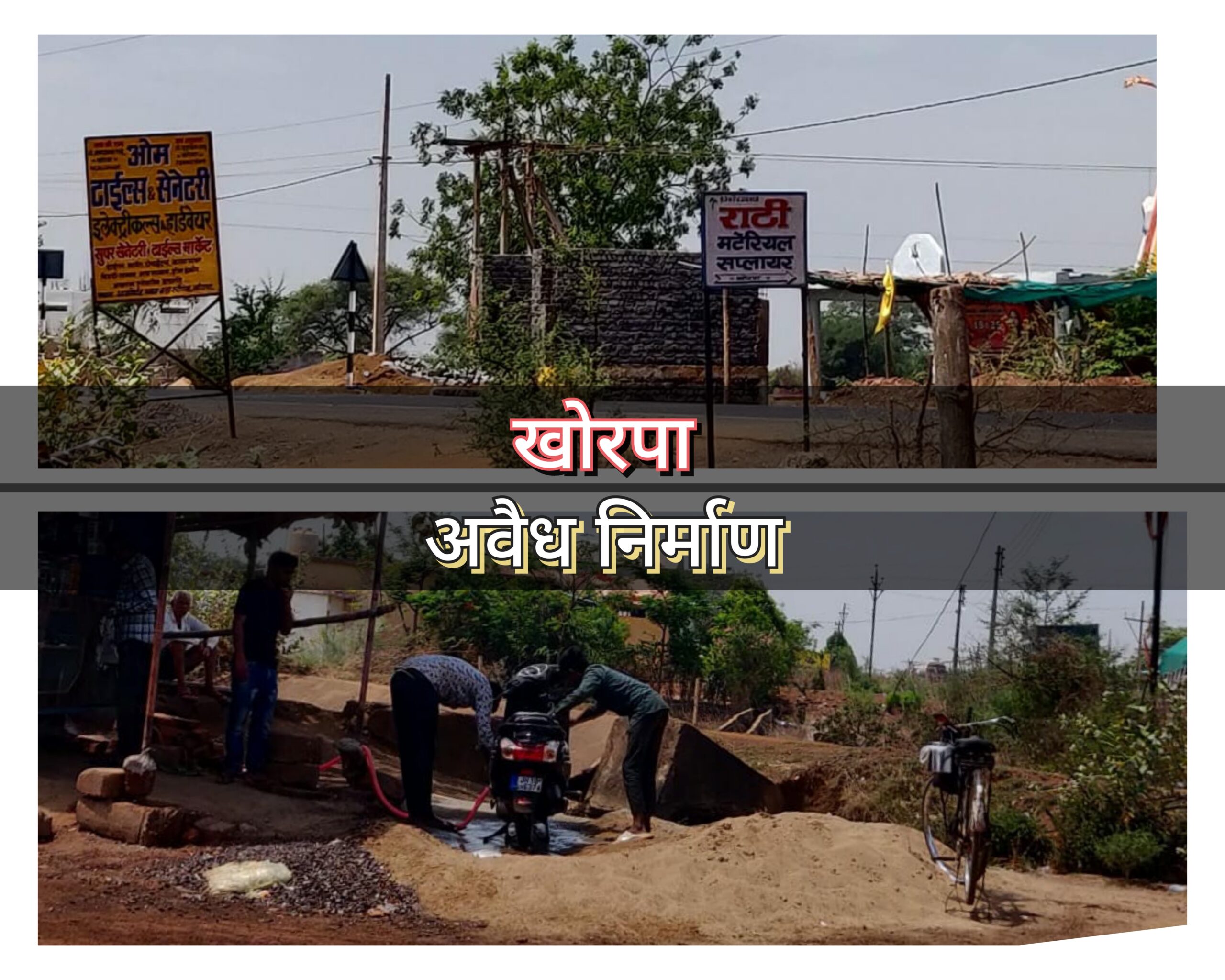 खोरपा/अवैध निर्माण/भटगांव/Khorpa/Illegal construction/Bhatgaon