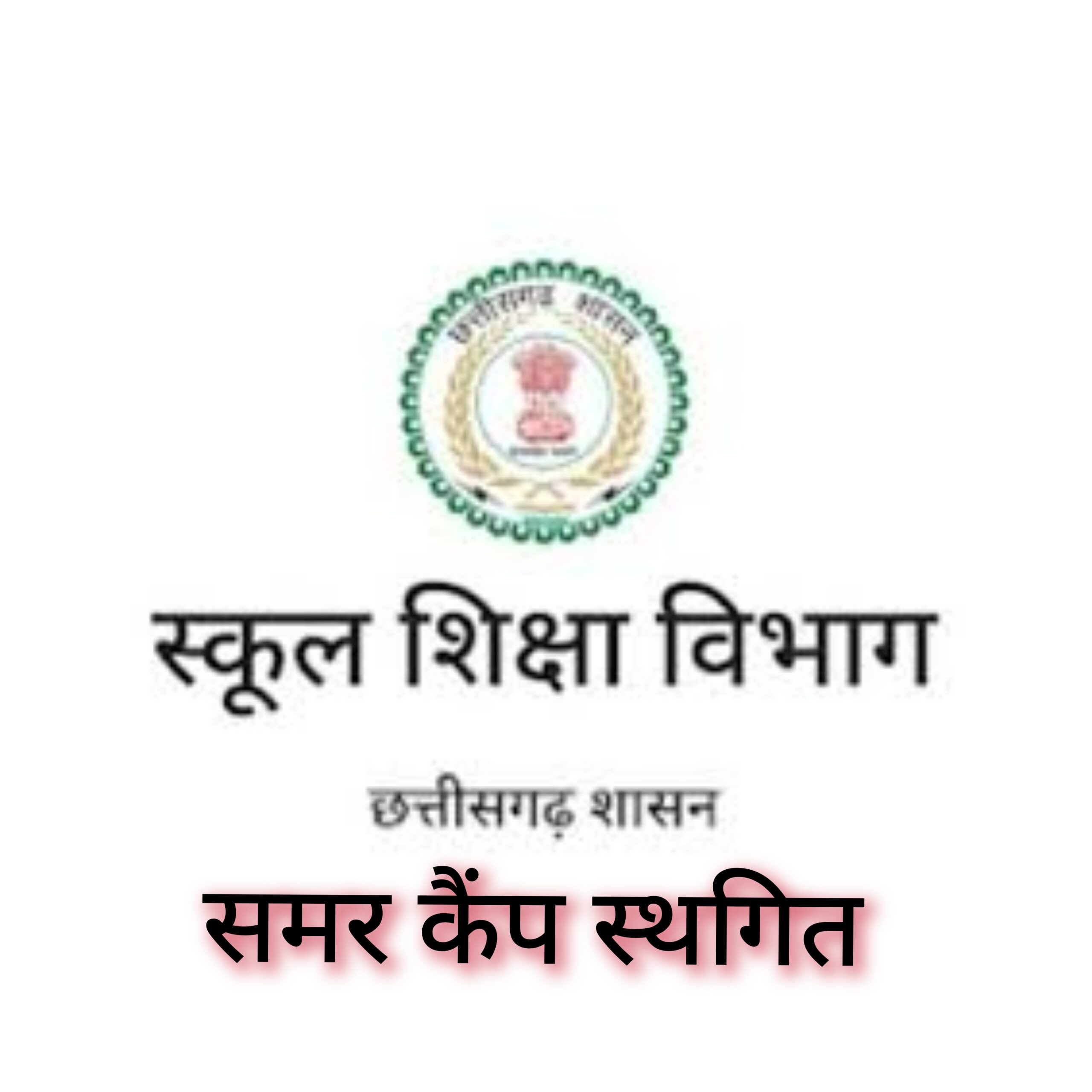 गर्मी/स्कूल शिक्षा विभाग छत्तीसगढ/Summer/School Education Department Chhattisgarh