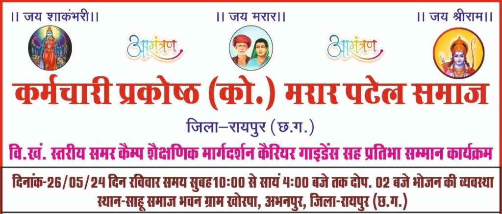 पटेल समाज/खोरपा/कर्मचारी प्रकोष्ठ/कोसरिया मरार पटेल समाज/Patel Samaj/Khorpa/Employee Cell/Kosaria Marar Patel Samaj/
