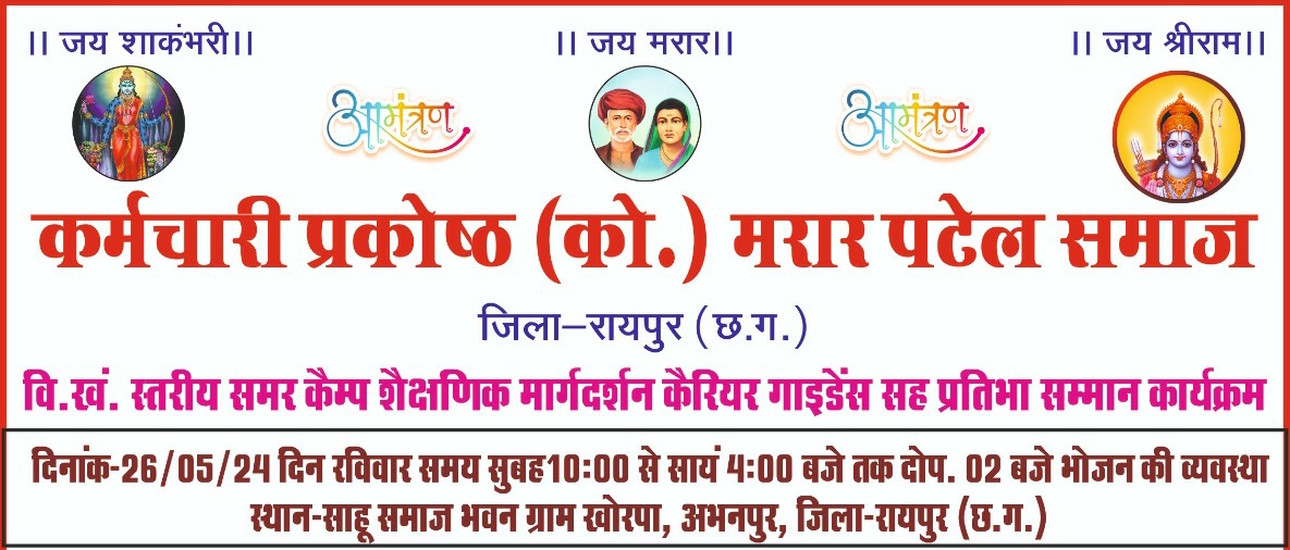 पटेल समाज/खोरपा/कर्मचारी प्रकोष्ठ/कोसरिया मरार पटेल समाज/Patel Samaj/Khorpa/Employee Cell/Kosaria Marar Patel Samaj/