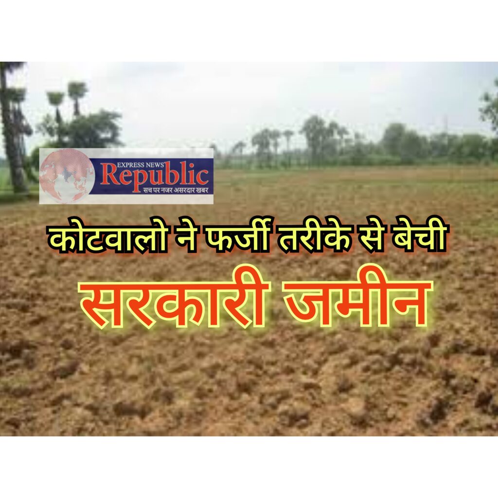 कोटवाली भूमि को बेचा/sold the Kotwali land