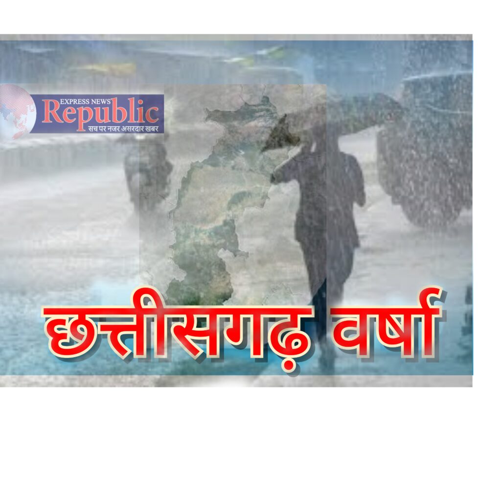वर्षा/रिपब्लिक एक्सप्रेस न्यूज/छत्तीसगढ़ डीपीआर/मानसून/मौसम विभाग छत्तीसगढ़/Varsha/Republic Express News/Chhattisgarh DPR/Monsoon/Meteorological Department Chhattisgarh 