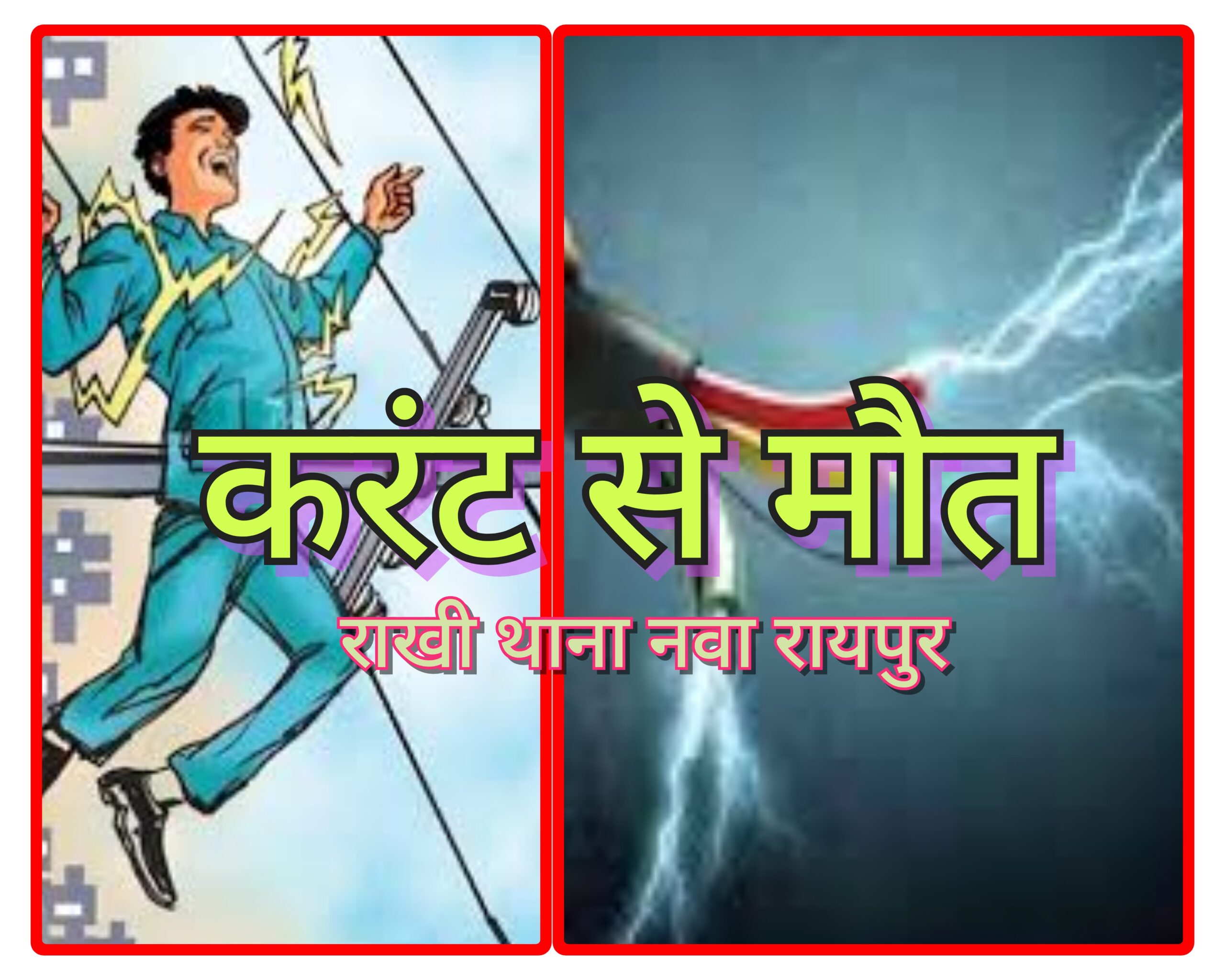 उपरवारा नवा रायपुर में करंट से हुई युवक की मौत,9 माह बाद विद्युत ठेकेदार के विरुद्ध हुआ एफआईआर