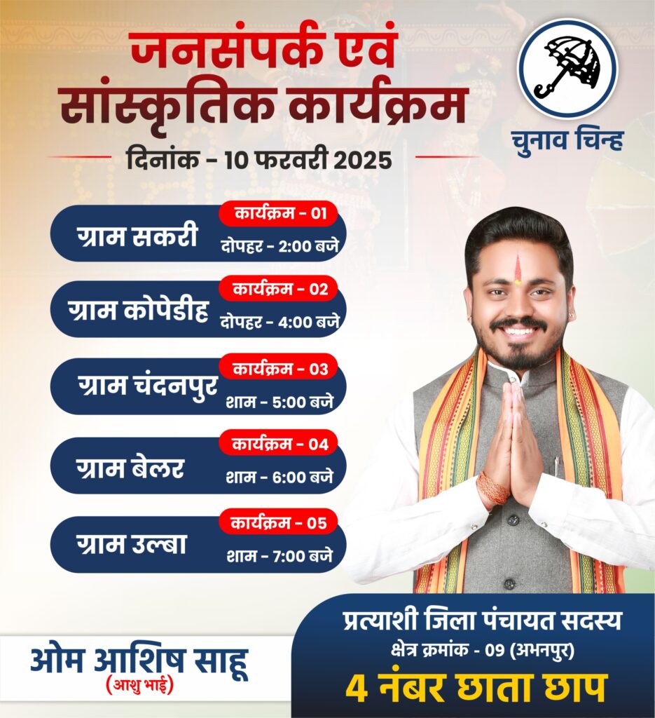 ओम आशीष साहू जिला पंचायत सदस्य प्रत्याशी 